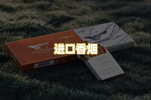 进口香烟