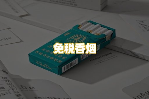 免税香烟